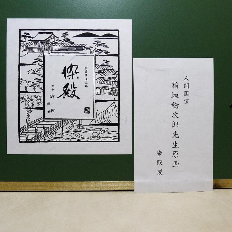 人間国宝・稲垣稔次郎 ／ 額装・型染作品 ／ 京都「染殿」製・伝統工芸