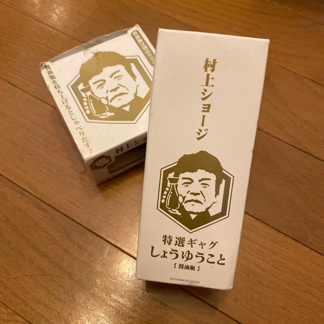【貴重・未使用品】村上ショージ 醤油瓶 音声台座コンプリートセット