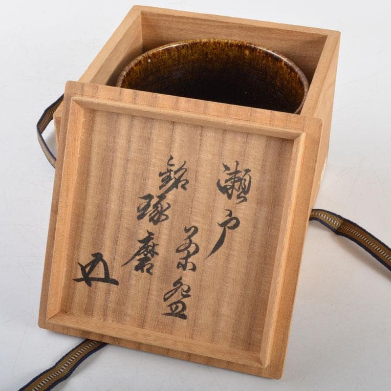 茶道具　瀬戸焼　飴釉　茶碗　銘「琢磨」　裏千家十五代鵬雲斎極め箱　D　R4723