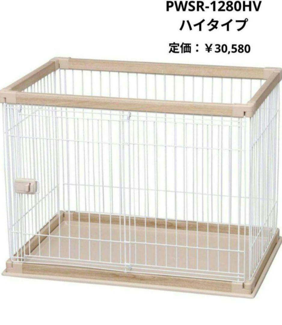 【犬用ゲージ】 ハイタイプ PWSR-1280HV