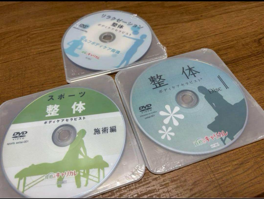 最新版 キャリカレ 整体ボディケア総合講座 DVD付フルセット