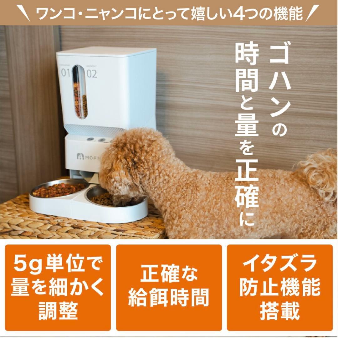 MOFMORE モフモア　2WAY給電　2種類のゴハンが出せる自動給餌器