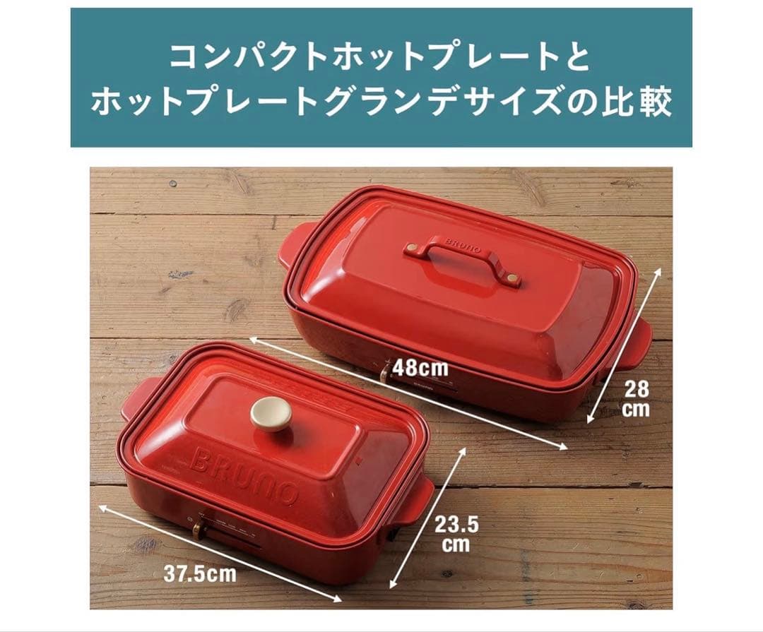 BRUNO ブルーノ ホットプレート グランデ 赤 専用深鍋セット