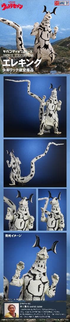 ギガンティックシリーズ　エレキング　少年リック限定商品