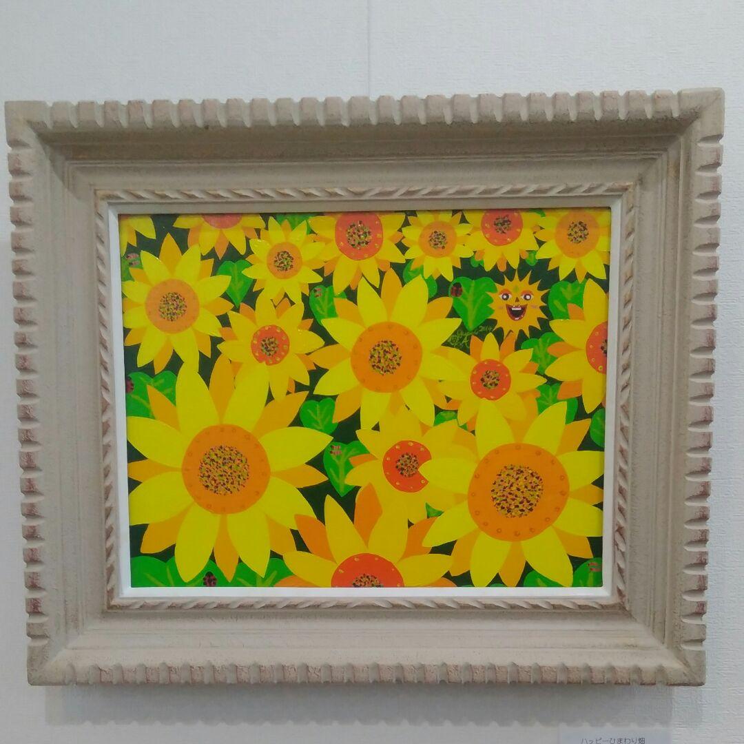 ハッピー太陽画家　小楠アキコ　作品　F6号　ハッピーひまわり