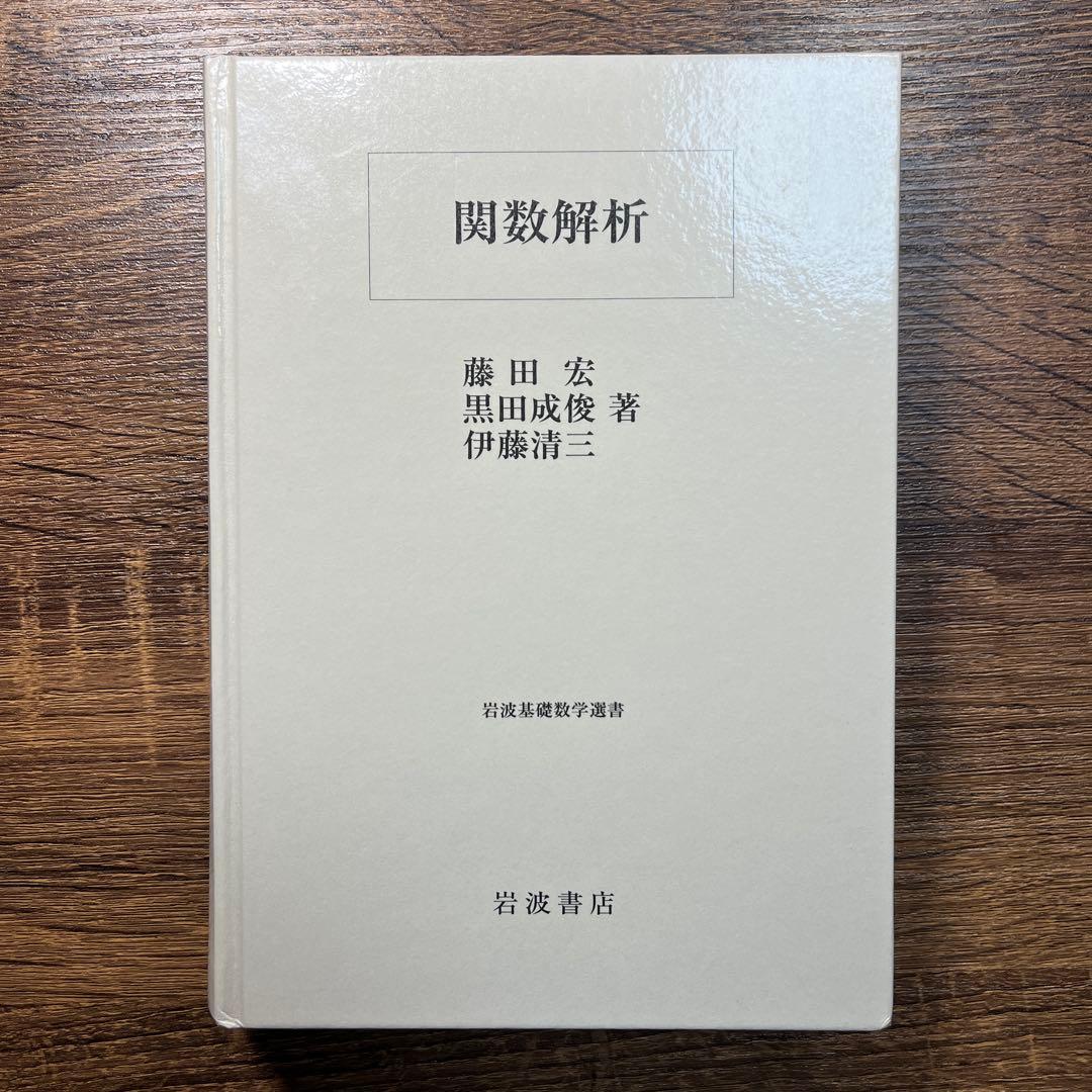 関数解析　藤田宏