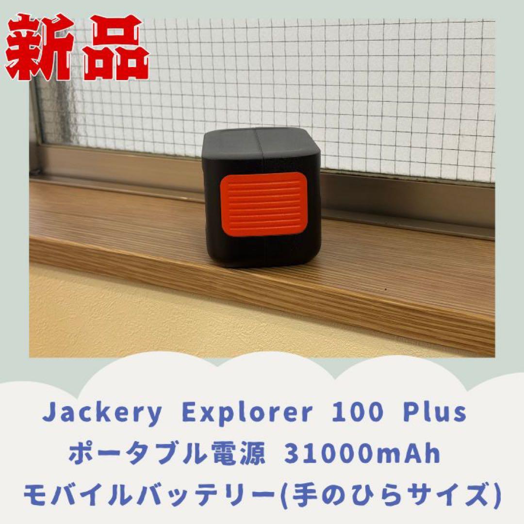 Jackery Explorer 100 Plus_匿名発送800円追加