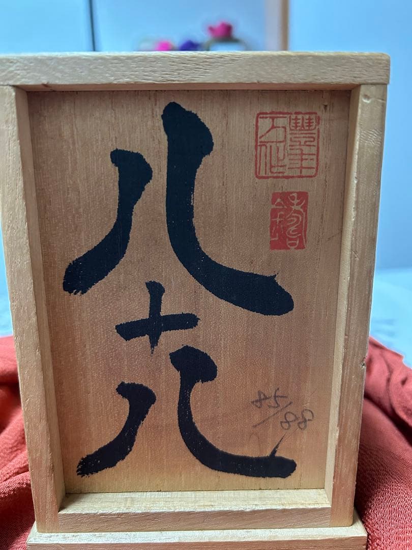 籔内佐斗司　干支シリーズ　子　ブロンズ