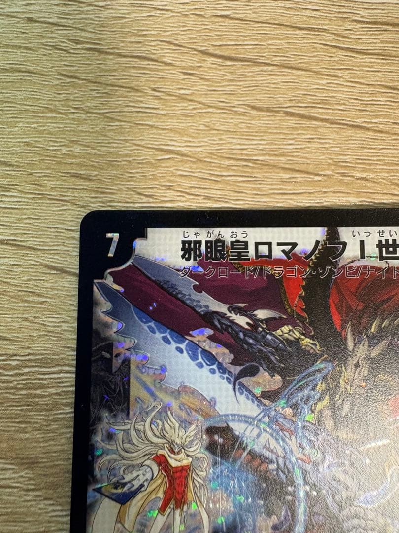 邪眼皇ロマノフ1世シークレット