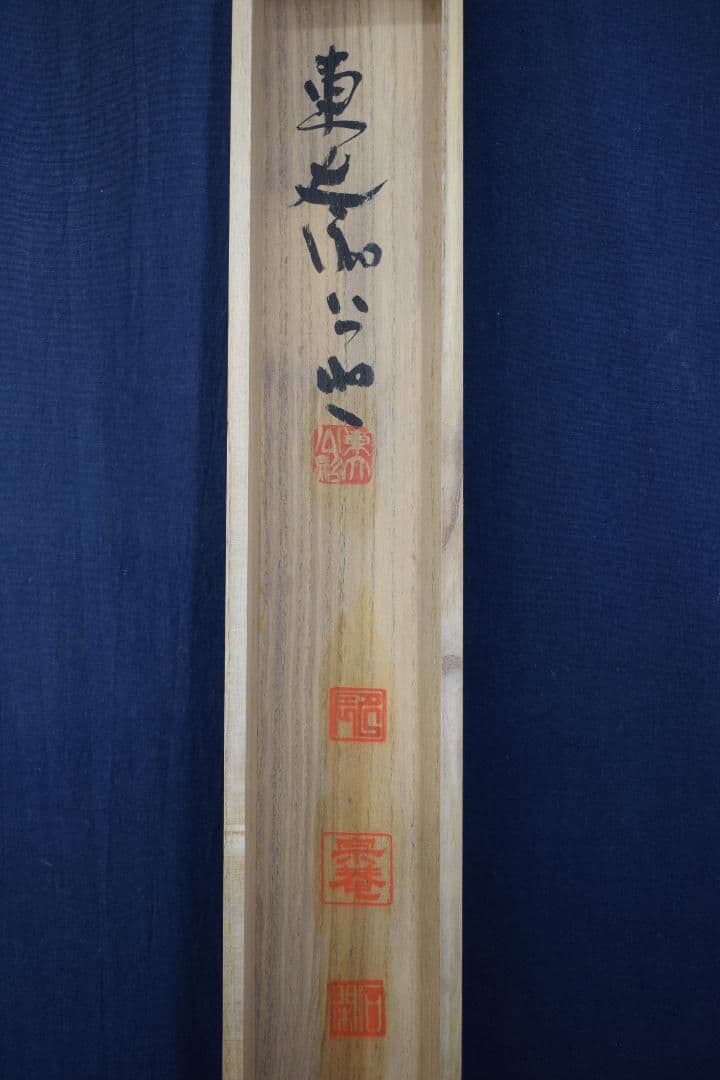 【真作】東大寺別当/清水公照/一行書/又迎千年春/掛軸☆宝船☆X-832　J5