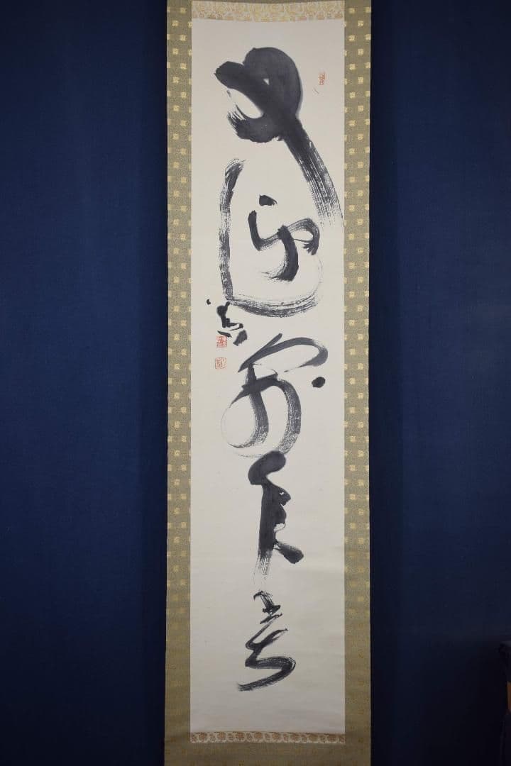 【真作】東大寺別当/清水公照/一行書/又迎千年春/掛軸☆宝船☆X-832　J5