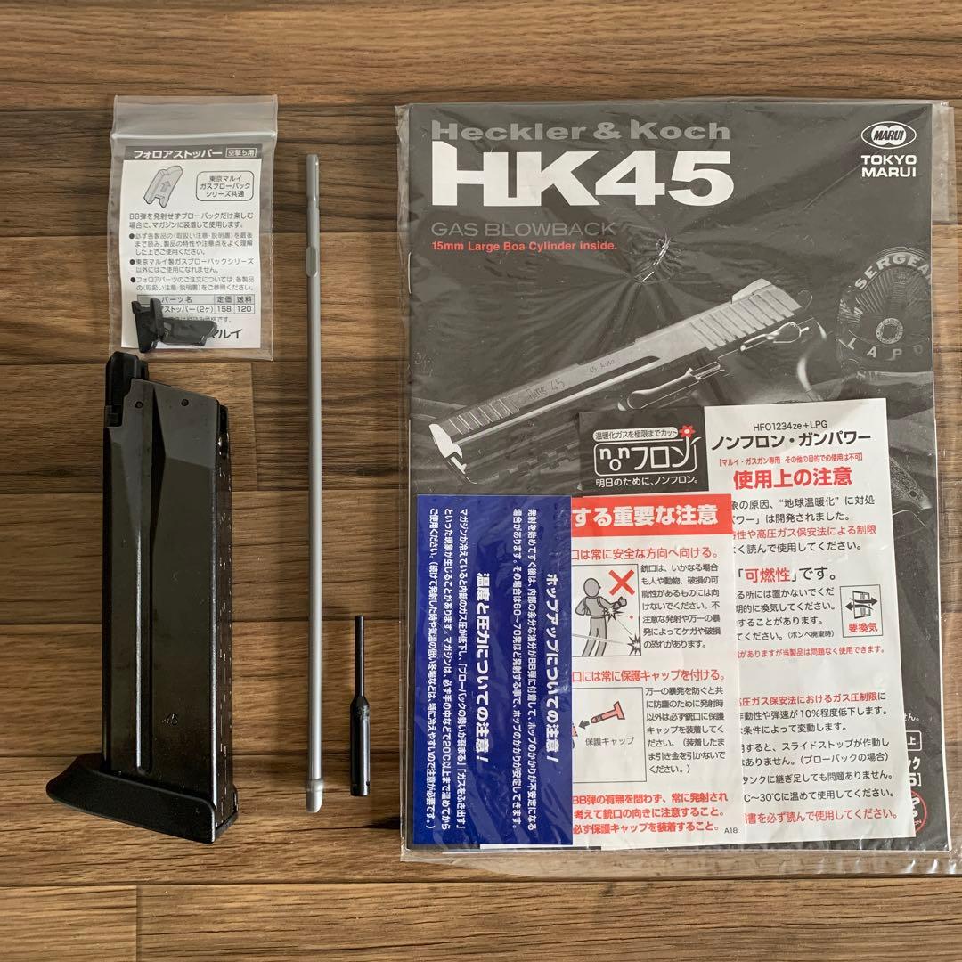 東京マルイ　HK45 ガスブローバック