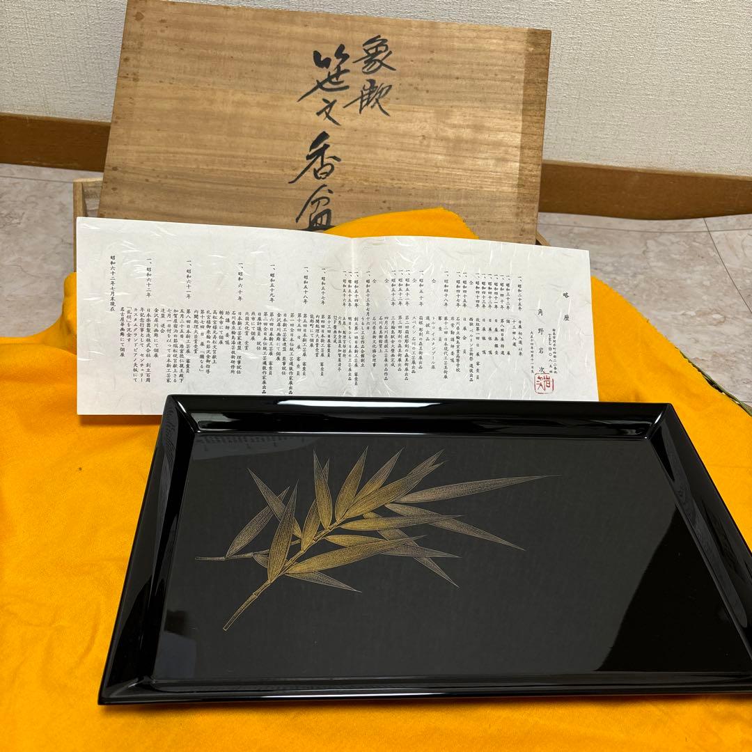 輪島塗 角野岩次「笹文香盆」