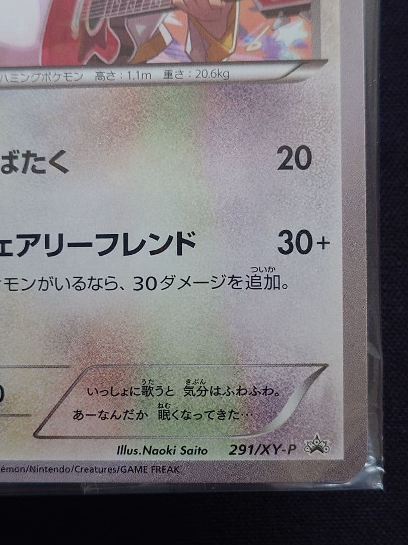 チルタリス　キャラソン　プロモ　XY　291/XY-P　未開封