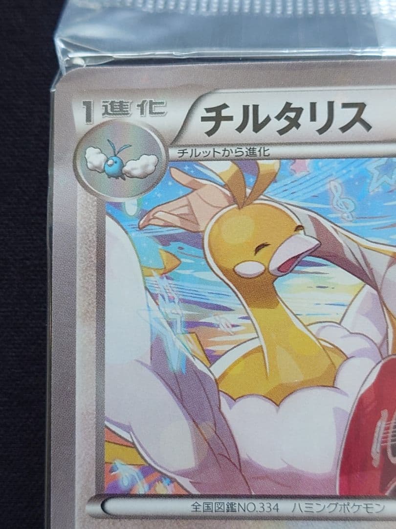 チルタリス　キャラソン　プロモ　XY　291/XY-P　未開封