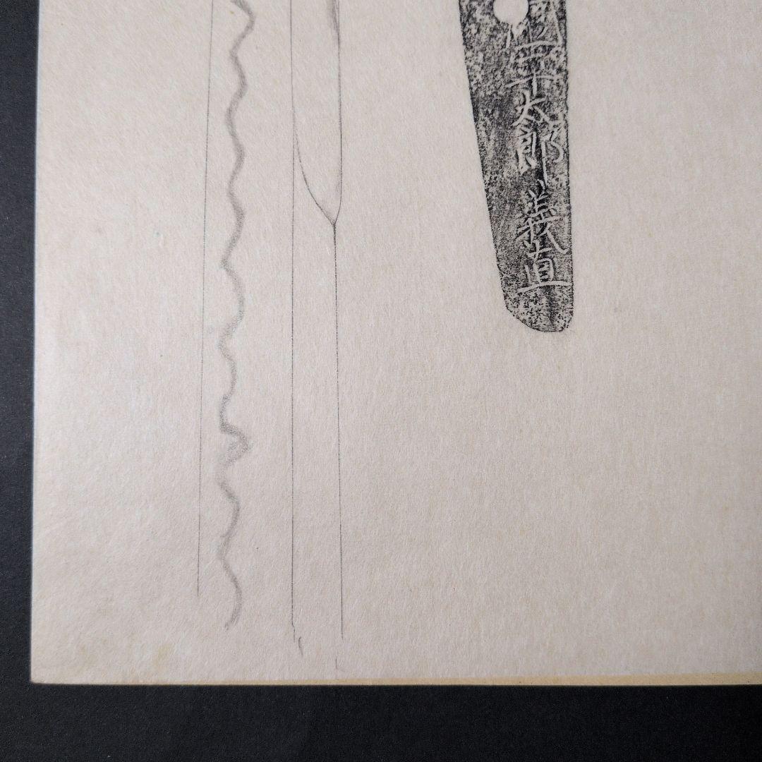 記録・鑑別資料　刀剣押形　部分押形　『源信◯（國？）平太郎義直』　茎　銘　刃文