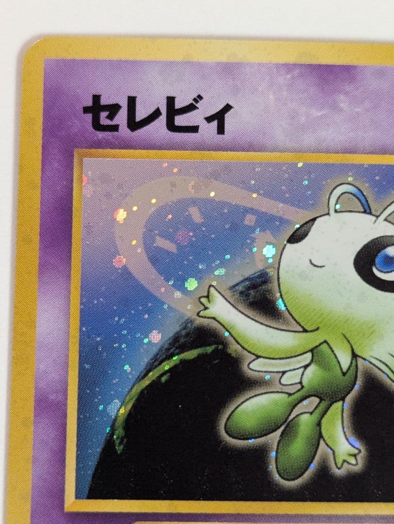 セレビィ ★ 拡張パック第3弾 めざめる伝説 旧裏 No.251 美品