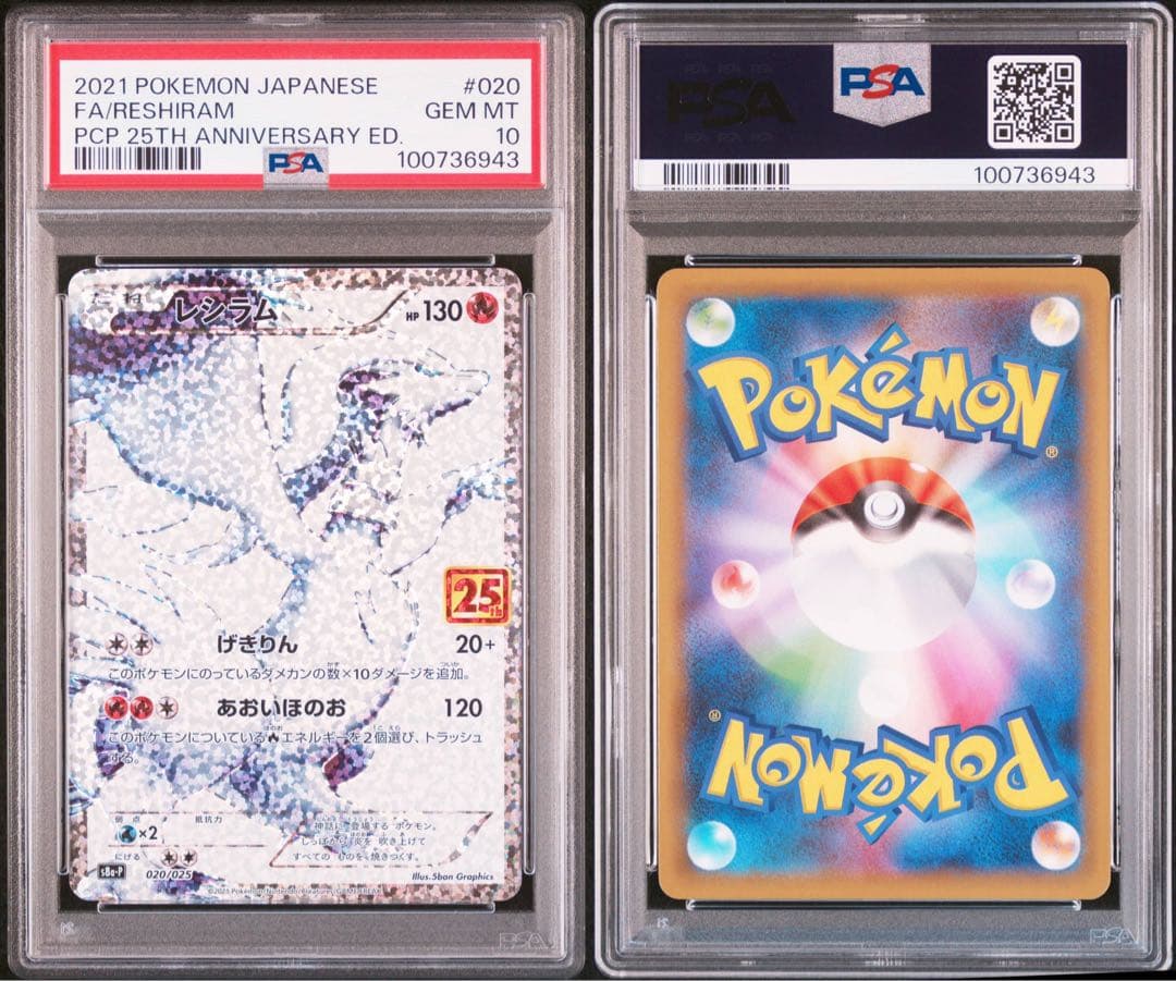 【PSA10】レシラム ゼクロム 25th 2連番