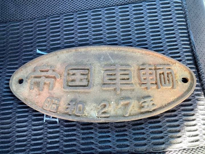 帝国車両プレート(金属)昭和27年式