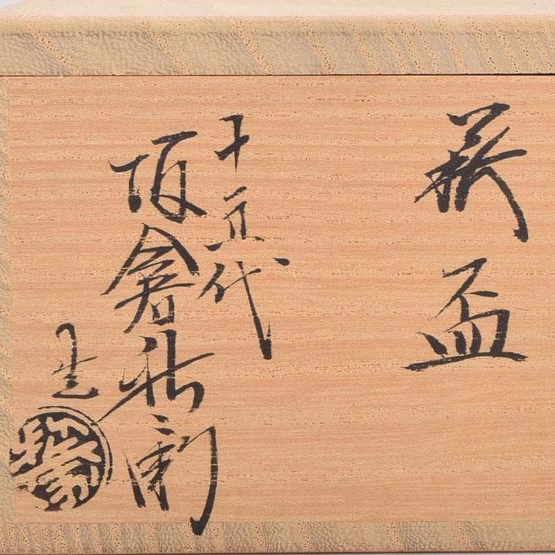 萩焼　十五代坂倉新兵衛造　盃　共箱　2点まとめて　V　R9151