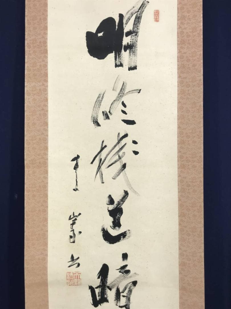 【真作】天龍寺管長/関精拙/一行書/掛軸/名家伝来/AD-664