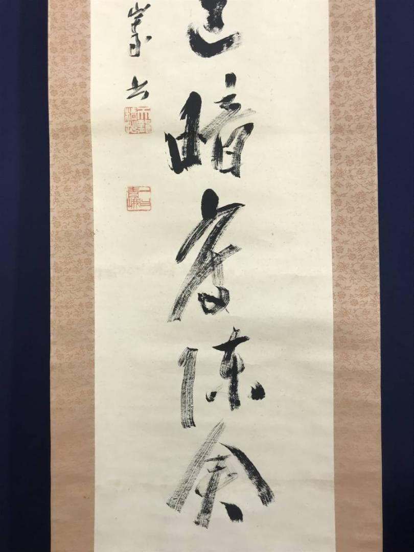 【真作】天龍寺管長/関精拙/一行書/掛軸/名家伝来/AD-664