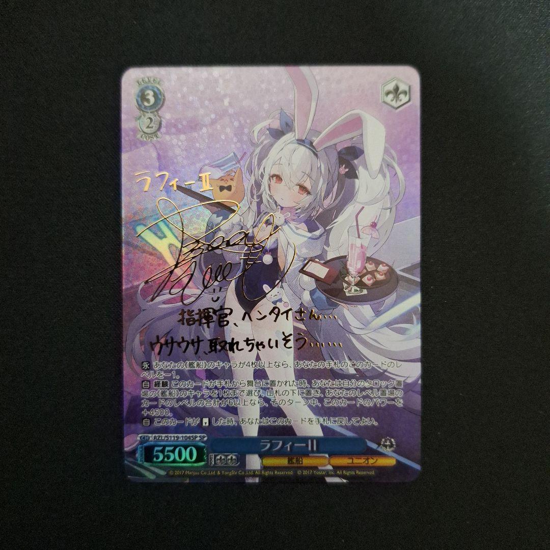 アズールレーン ラフィーⅡ SP サイン