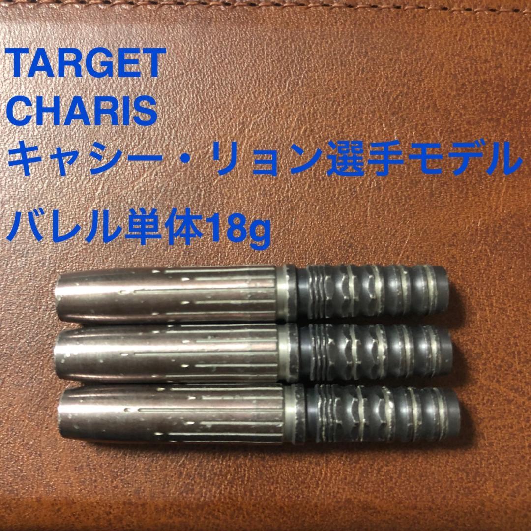 キャシー・リョンTARGETターゲットCHARISカリス18g定価14100円