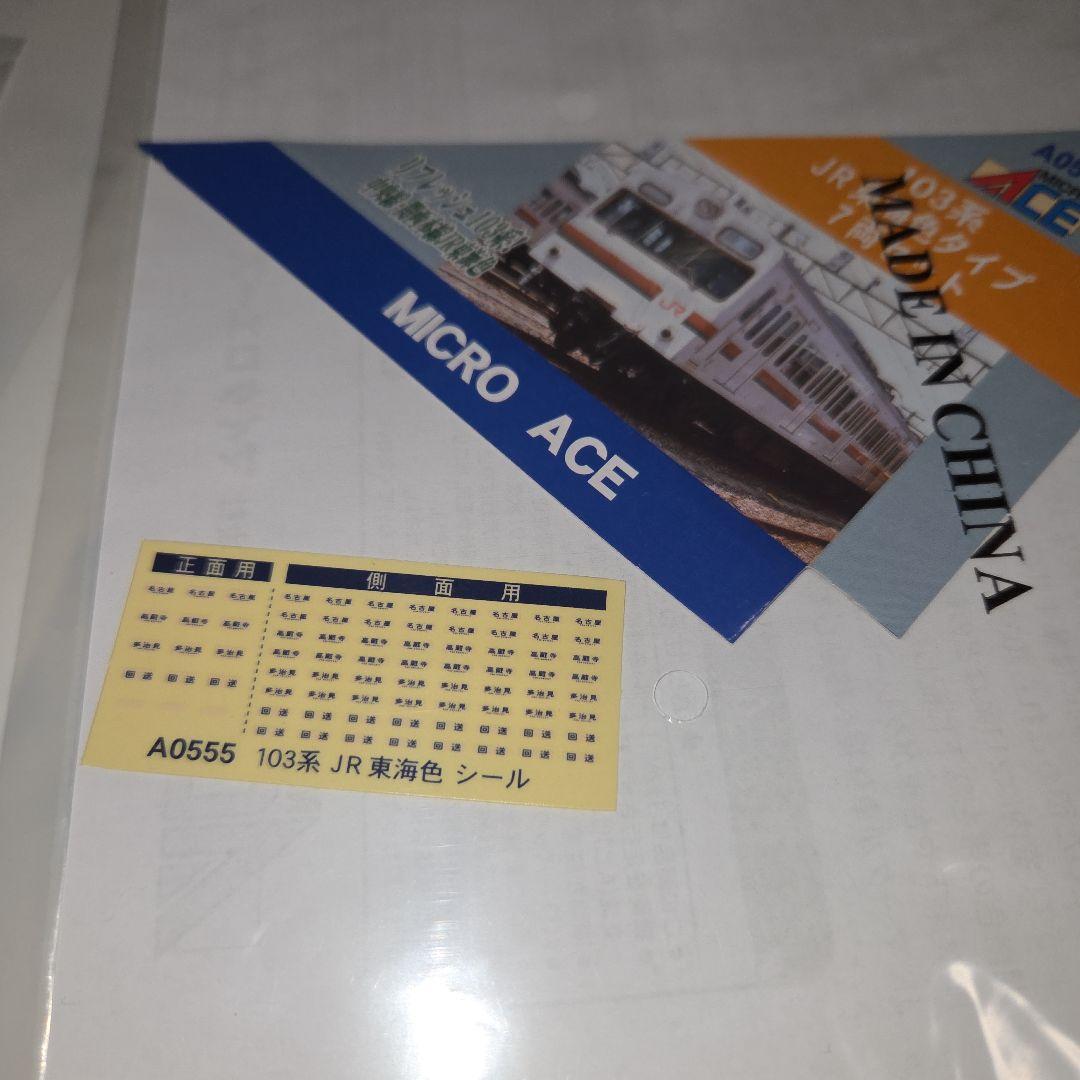 マイクロエース 103系 JR東海色タイプ 10両セット