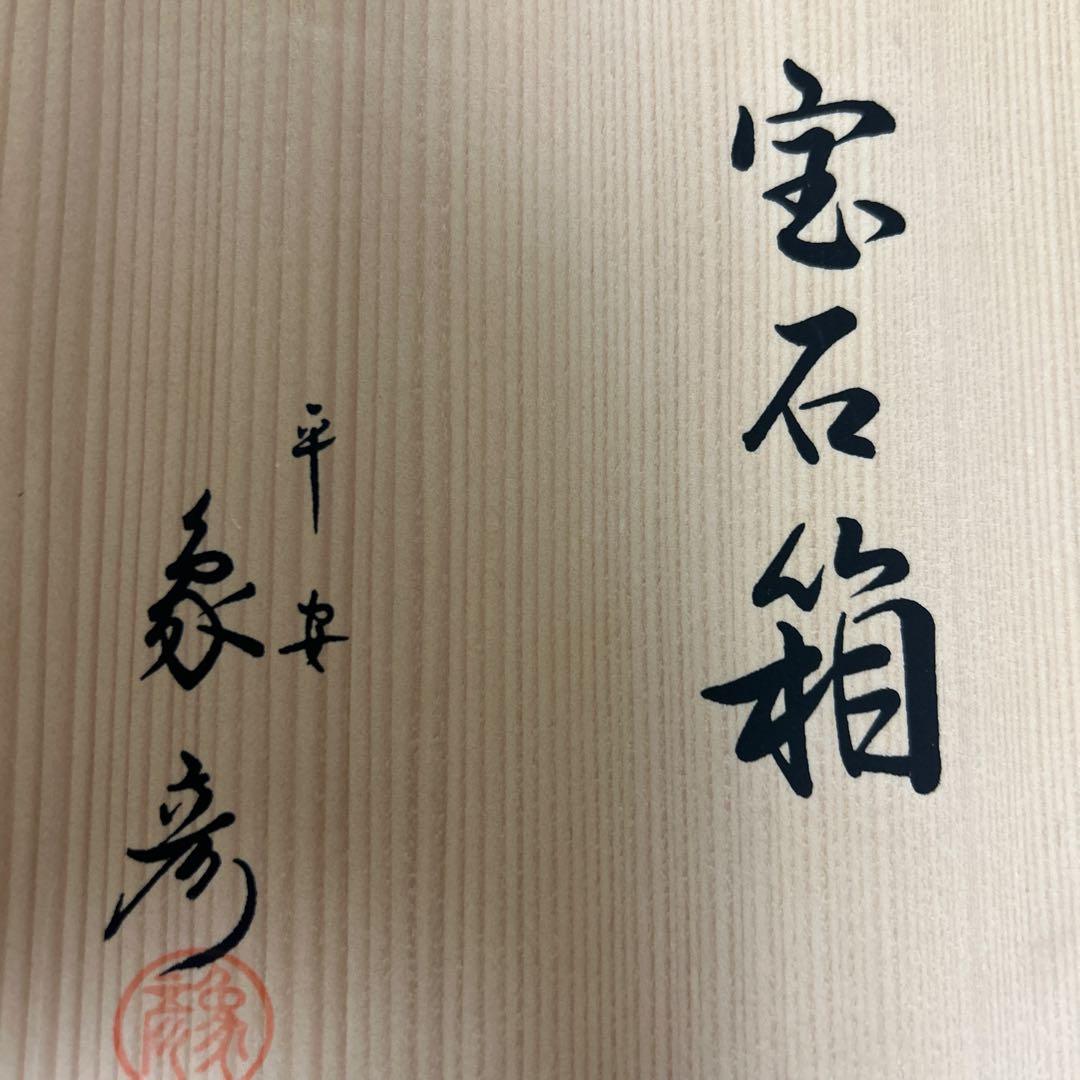 定価264000円　【未使用】平安象彦　宝石箱　葡萄　ぶどう　高級漆器