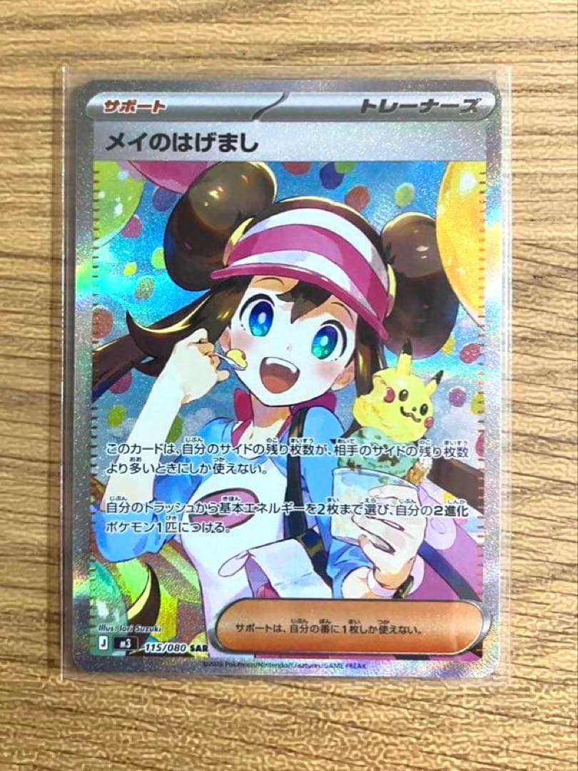 ポケモンカード　メイのはげまし　SAR