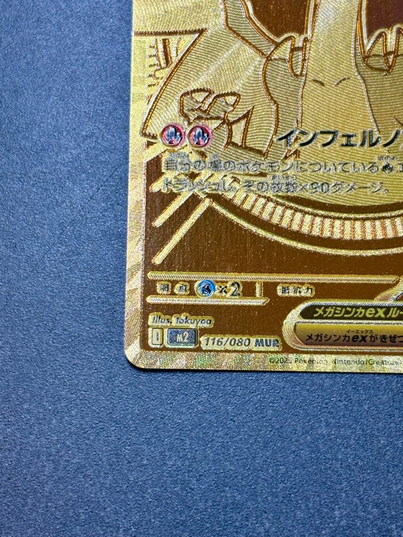 メガリザードンex MUR