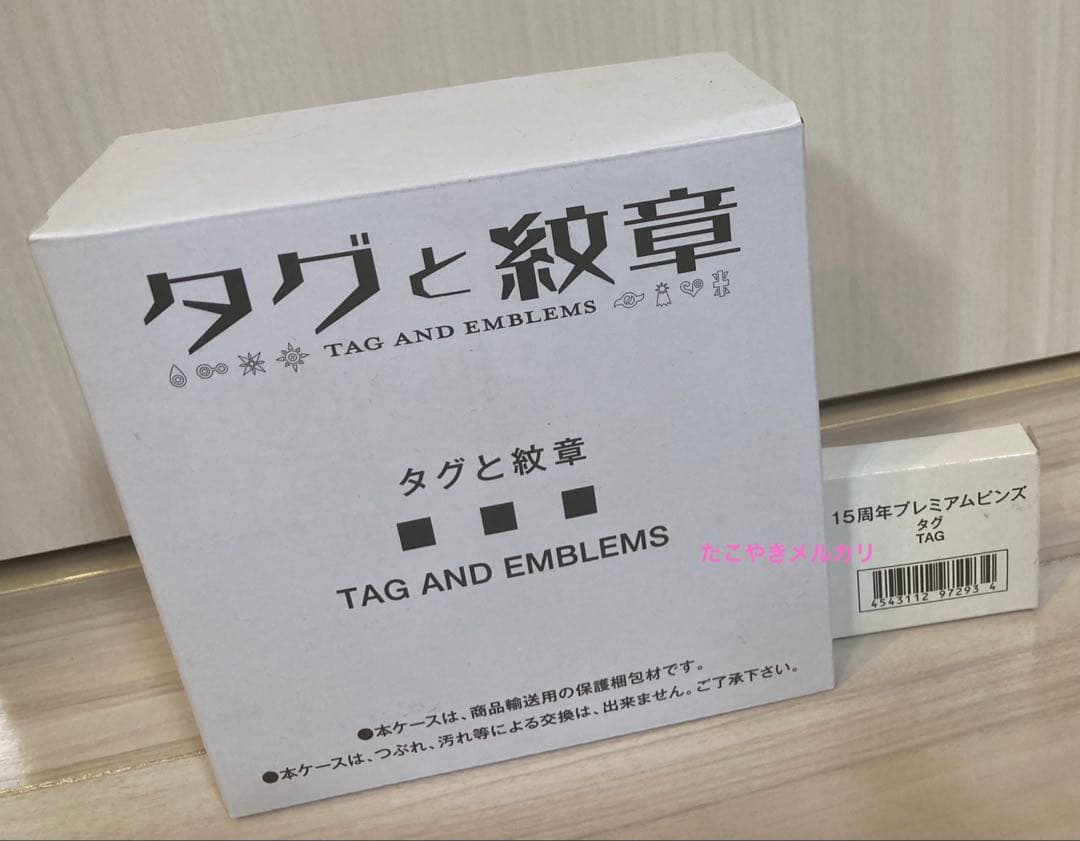 デジモン　タグと紋章 15周年プレミアムピンズ　タグ