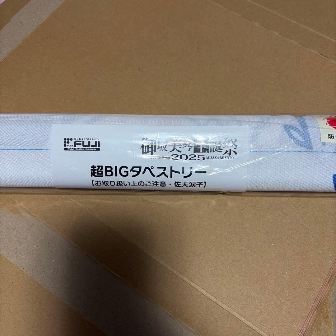 とある科学の超電磁砲　御坂美琴生誕祭2025 佐天涙子　超BIGタペストリー