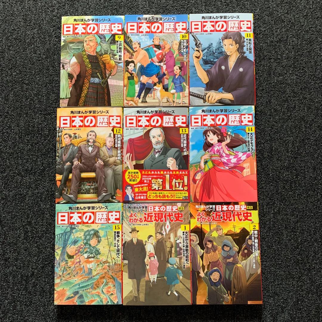 角川まんが学習シリーズ　日本の歴史 1〜15巻　別冊1.2巻