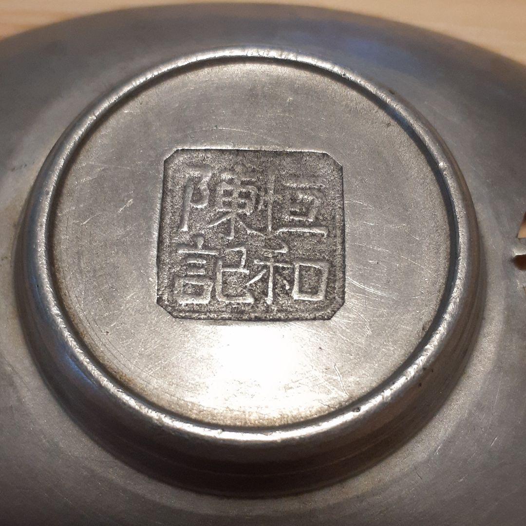 古錫　茶托　恒和陳記　レトロ　古道具 アンティーク