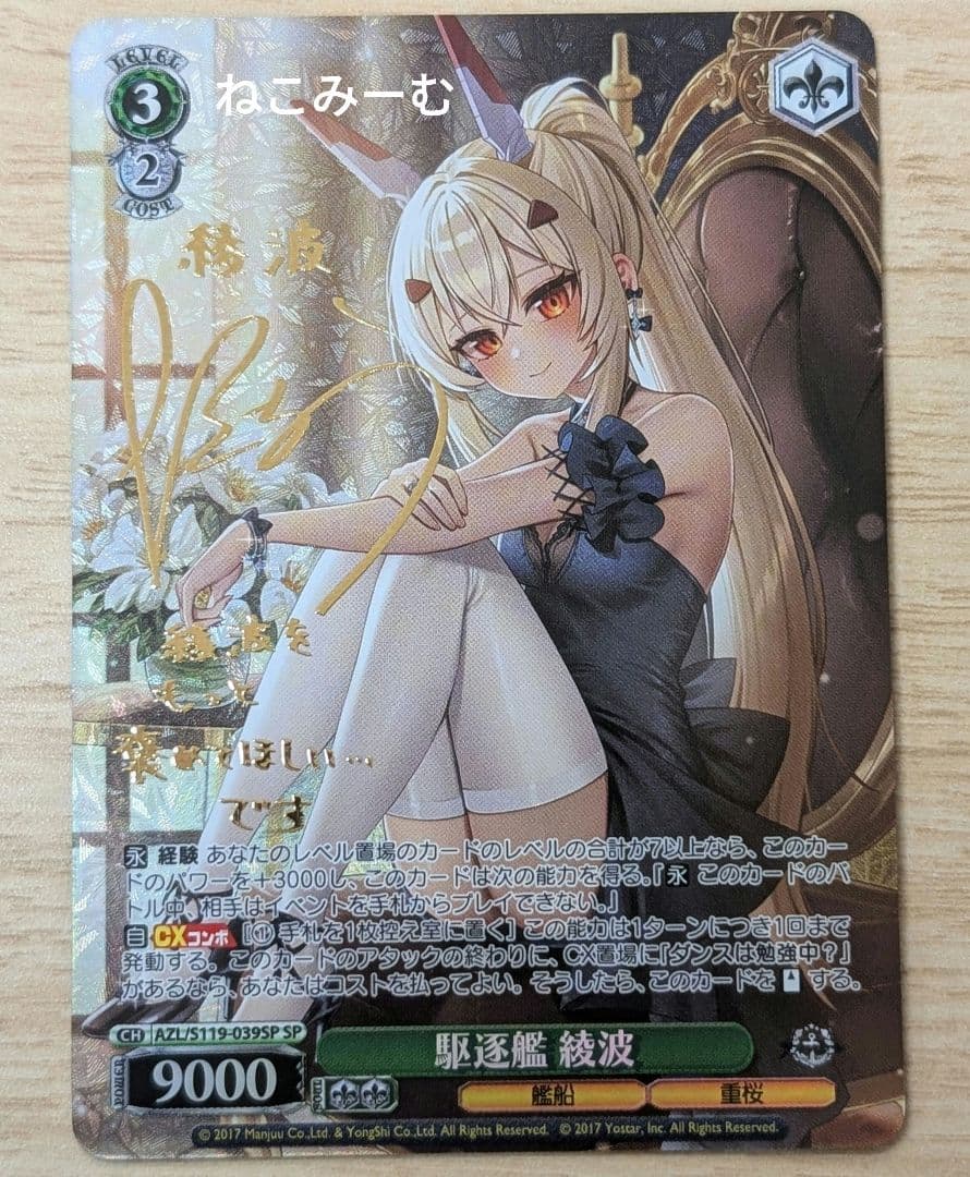 駆逐艦　綾波　sp ヴァイスシュヴァルツ　アズールレーンvol.2