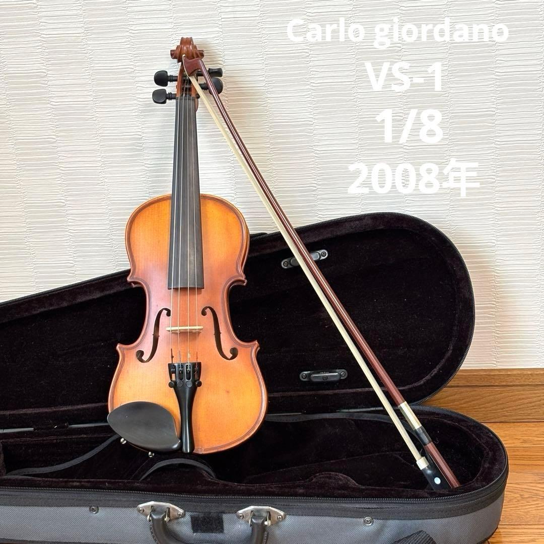 カルロジョルダーノ　バイオリン　VS-1 1/8 2008年
