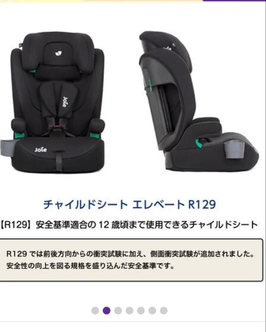 Joie チャイルドシート エレベート R129