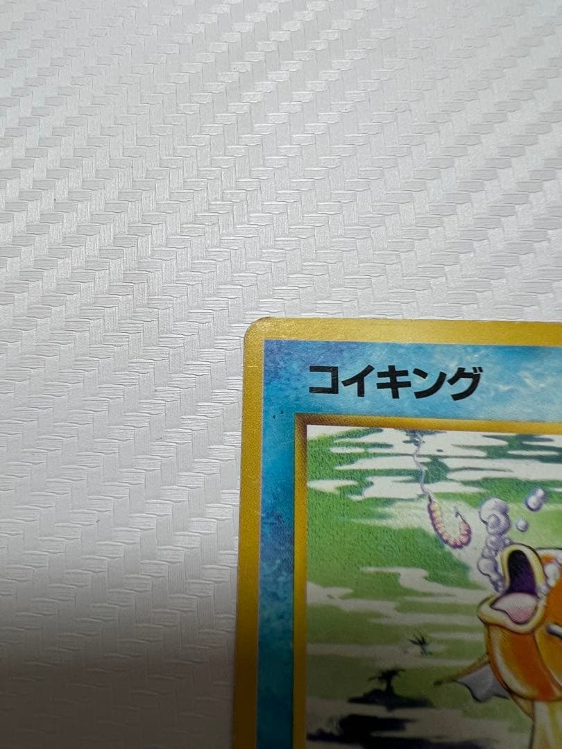 ポケモンカード 旧裏 マーク無し コイキング 初版