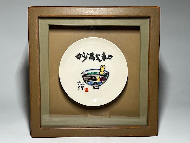 棟方志功　（額装仕上げ×2）