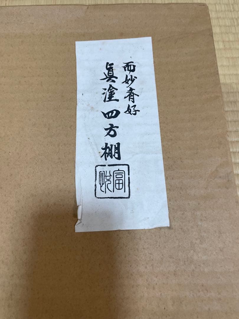 表千家　而妙斎好み　真塗　四方棚　富悦作