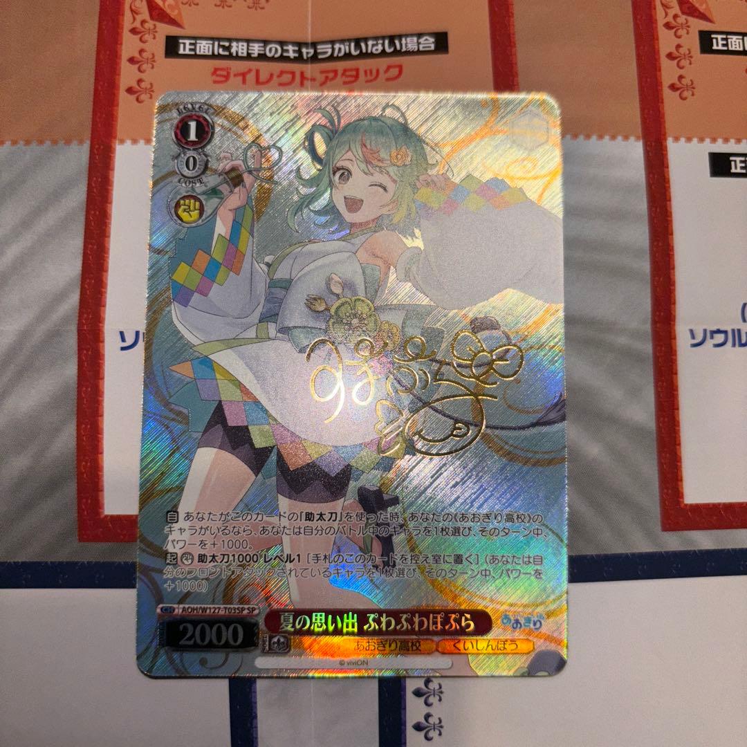 ヴァイス　あおぎり高校　夏の思い出ぷわぷわぽぷら　SP サイン