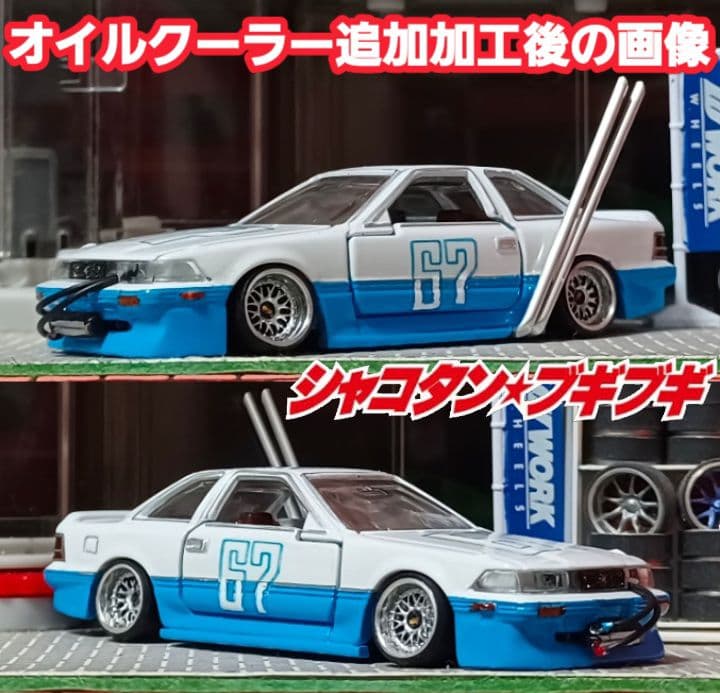 【なし☆ソアラ】□改造□トミカ□カスタム□ミニカー□シャコタンブキ□深リム