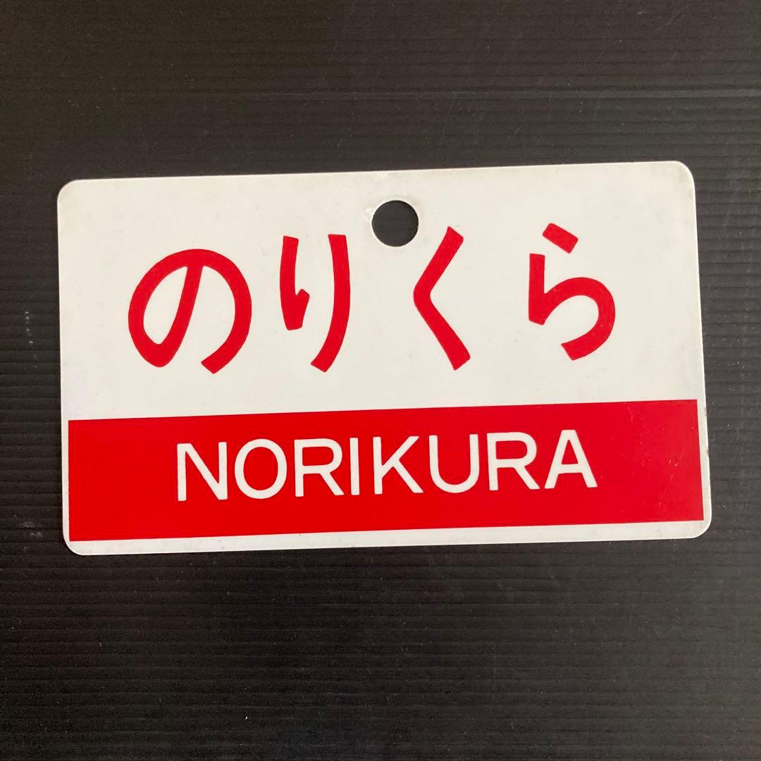 正規品です。　JNR急行列車サボ（2枚組）