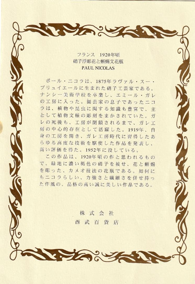 「ポール・ニコラ」硝子浮彫花と蜥蜴文花瓶