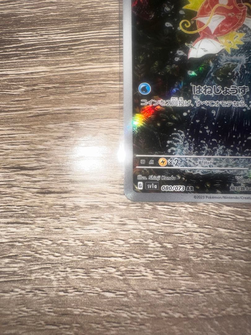 コイキングAR[SV1a080/073]