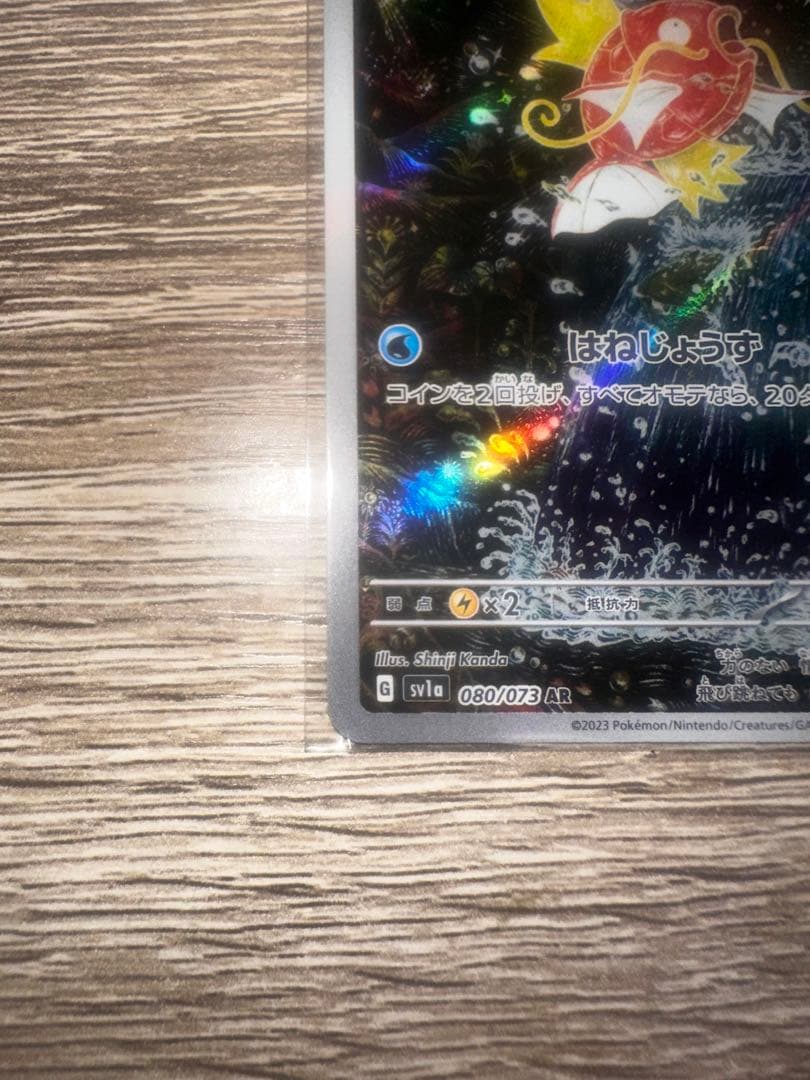 コイキングAR[SV1a080/073]