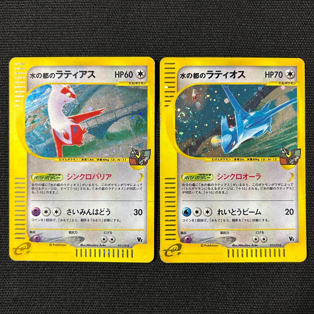 水の都のラティアス ラティオス セットVS カードe 全ホロ 渦巻きホロ