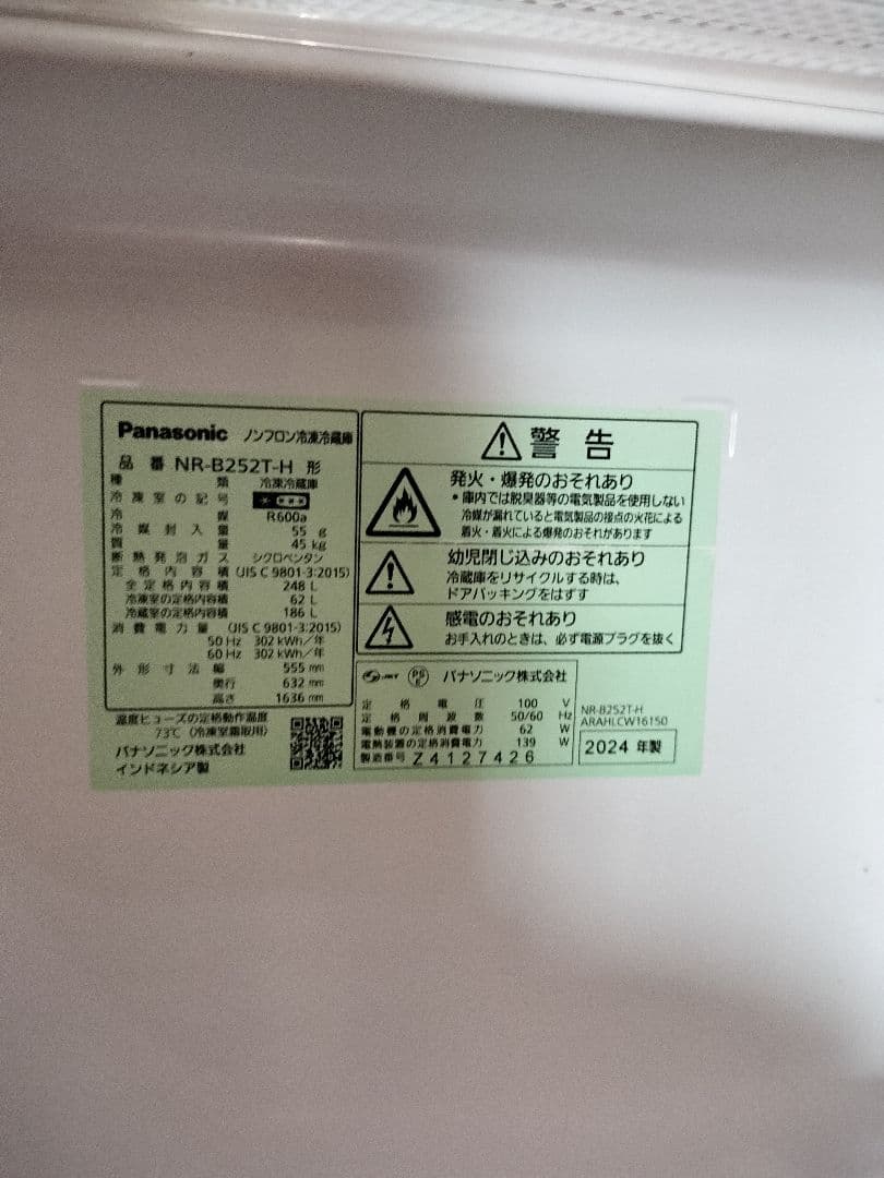 中古 Panasonic NR-B252T-H 2024年製 248L